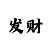 皇爵注册